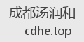 成都汤润和