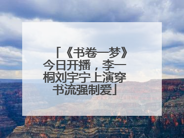 《书卷一梦》今日开播，李一桐刘宇宁上演穿书流强制爱