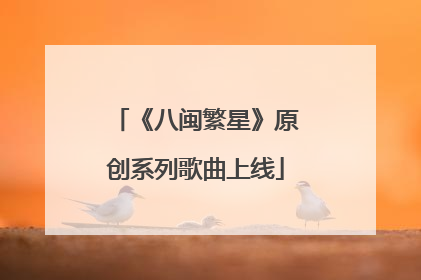 《八闽繁星》原创系列歌曲上线
