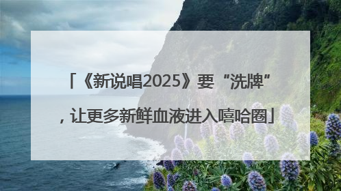 《新说唱2025》要“洗牌”，让更多新鲜血液进入嘻哈圈