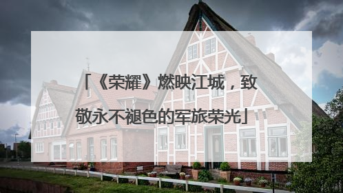 《荣耀》燃映江城，致敬永不褪色的军旅荣光