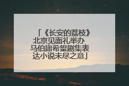 《长安的荔枝》北京见面礼举办 马伯庸希望剧集表达小说未尽之意