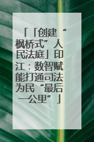 「创建“枫桥式”人民法庭」印江：数智赋能打通司法为民“最后一公里”