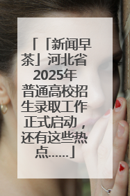 「新闻早茶」河北省2025年普通高校招生录取工作正式启动，还有这些热点……