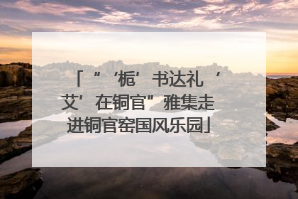 “‘栀’书达礼‘艾’在铜官”雅集走进铜官窑国风乐园