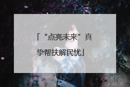 “点亮未来”真挚帮扶解民忧