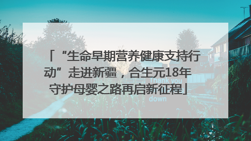 “生命早期营养健康支持行动”走进新疆，合生元18年守护母婴之路再启新征程