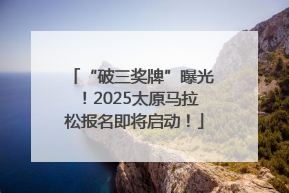 “破三奖牌”曝光！2025太原马拉松报名即将启动！