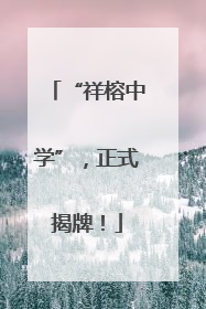 “祥榕中学”，正式揭牌！