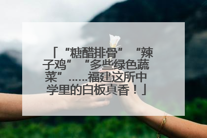 “糖醋排骨”“辣子鸡”“多些绿色蔬菜”……福建这所中学里的白板真香！
