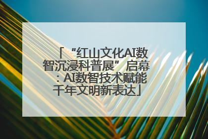 “红山文化AI数智沉浸科普展”启幕：AI数智技术赋能千年文明新表达