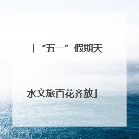 “五一”假期天水文旅百花齐放