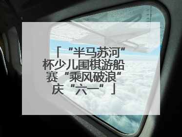 “半马苏河”杯少儿围棋游船赛“乘风破浪”庆“六一”
