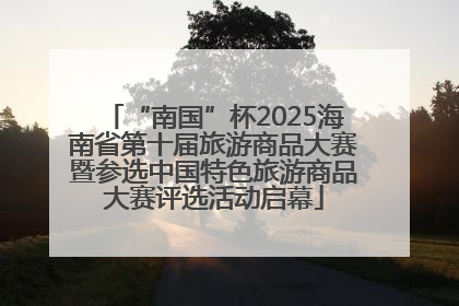 “南国”杯2025海南省第十届旅游商品大赛暨参选中国特色旅游商品大赛评选活动启幕