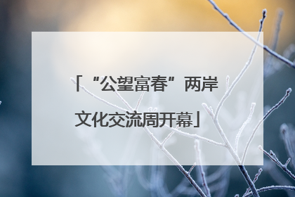 “公望富春”两岸文化交流周开幕