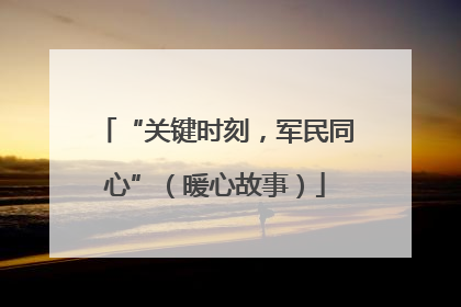 “关键时刻，军民同心”（暖心故事）