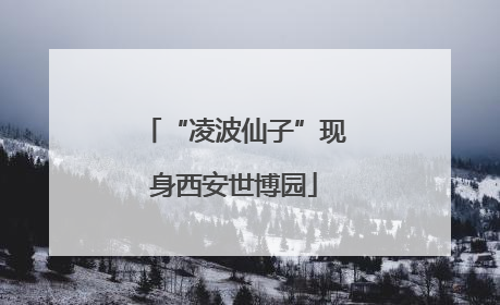 “凌波仙子”现身西安世博园
