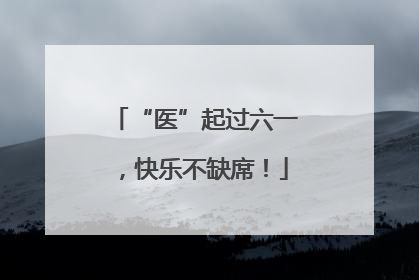 “医”起过六一，快乐不缺席！