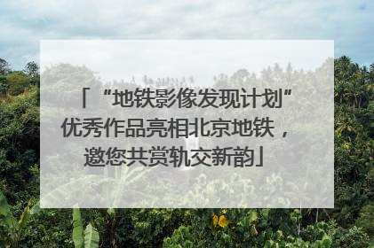 “地铁影像发现计划”优秀作品亮相北京地铁，邀您共赏轨交新韵