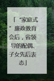 “家庭式”廉政教育会后，省领导的配偶、子女先后表态