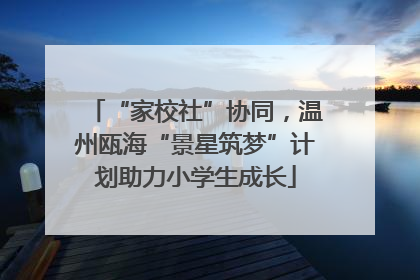 “家校社”协同，温州瓯海“景星筑梦”计划助力小学生成长
