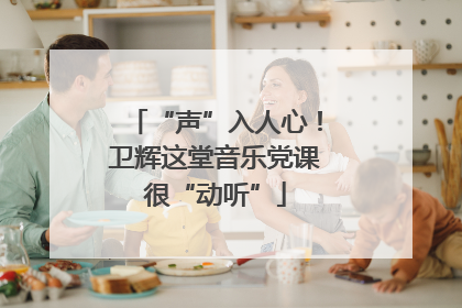 “声”入人心！卫辉这堂音乐党课很“动听”