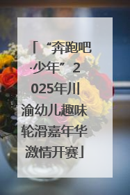 “奔跑吧·少年”2025年川渝幼儿趣味轮滑嘉年华激情开赛