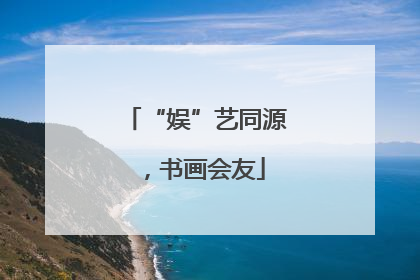“娱”艺同源，书画会友
