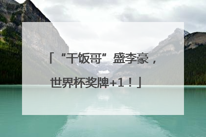 “干饭哥”盛李豪，世界杯奖牌+1！