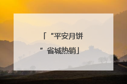 “平安月饼”省城热销