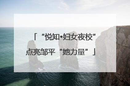 “悦知•妇女夜校”点亮邹平“她力量”