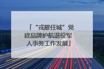 “戎耀任城”党建品牌护航退役军人事务工作发展
