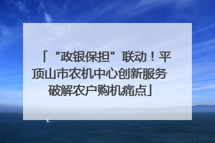 “政银保担”联动！平顶山市农机中心创新服务破解农户购机痛点