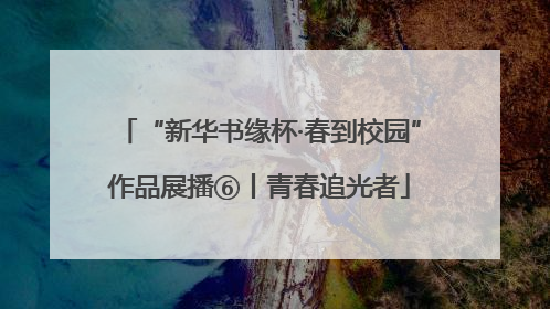 “新华书缘杯·春到校园”作品展播⑥丨青春追光者