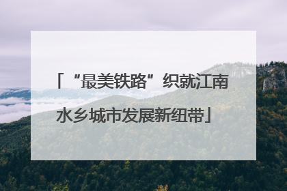 “最美铁路”织就江南水乡城市发展新纽带