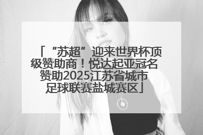 “苏超”迎来世界杯顶级赞助商！悦达起亚冠名赞助2025江苏省城市足球联赛盐城赛区