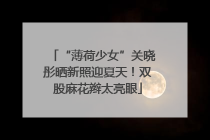 “薄荷少女”关晓彤晒新照迎夏天！双股麻花辫太亮眼