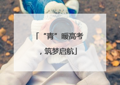 “青”暖高考，筑梦启航