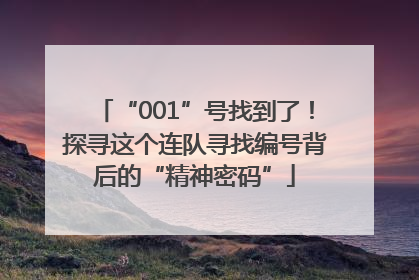 “001”号找到了！探寻这个连队寻找编号背后的“精神密码”