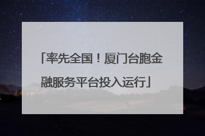 率先全国！厦门台胞金融服务平台投入运行