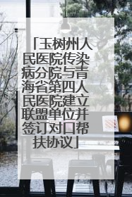 玉树州人民医院传染病分院与青海省第四人民医院建立联盟单位并签订对口帮扶协议