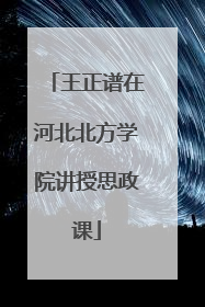 王正谱在河北北方学院讲授思政课