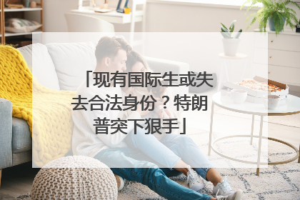 现有国际生或失去合法身份？特朗普突下狠手