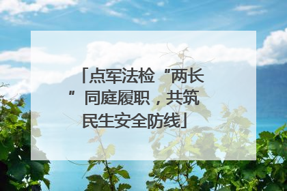 点军法检“两长”同庭履职，共筑民生安全防线
