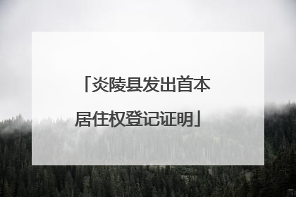 炎陵县发出首本居住权登记证明