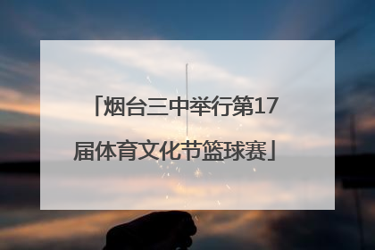 烟台三中举行第17届体育文化节篮球赛
