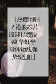 热度回归？港股芯片股迎持续反弹 华虹半导体短线强势5连阳
