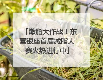 燃脂大作战！东营银座首届减脂大赛火热进行中
