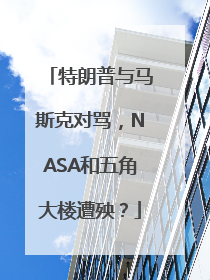 特朗普与马斯克对骂，NASA和五角大楼遭殃？