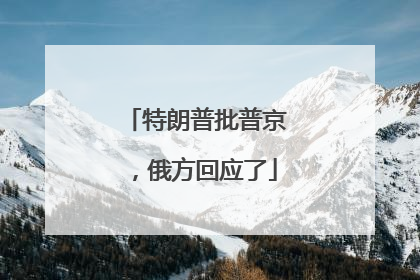 特朗普批普京，俄方回应了